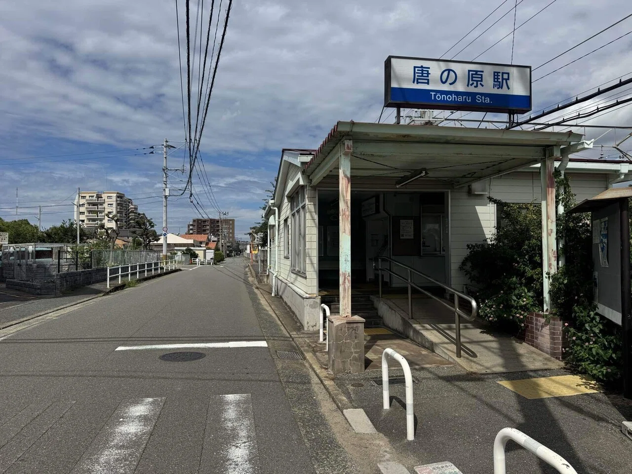 唐 の 原 駅