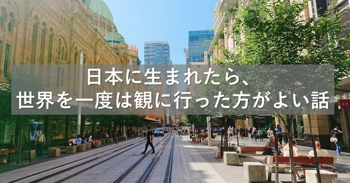 異文化論】日本に生まれたら、世界を一度は観に行った方がよい話