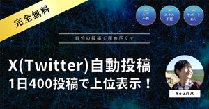 2点まとめて【フォロー割有！コメントください⭐︎】 アフィリエイター向け】X(Twitter)自動投稿ツール【複数アカウントも