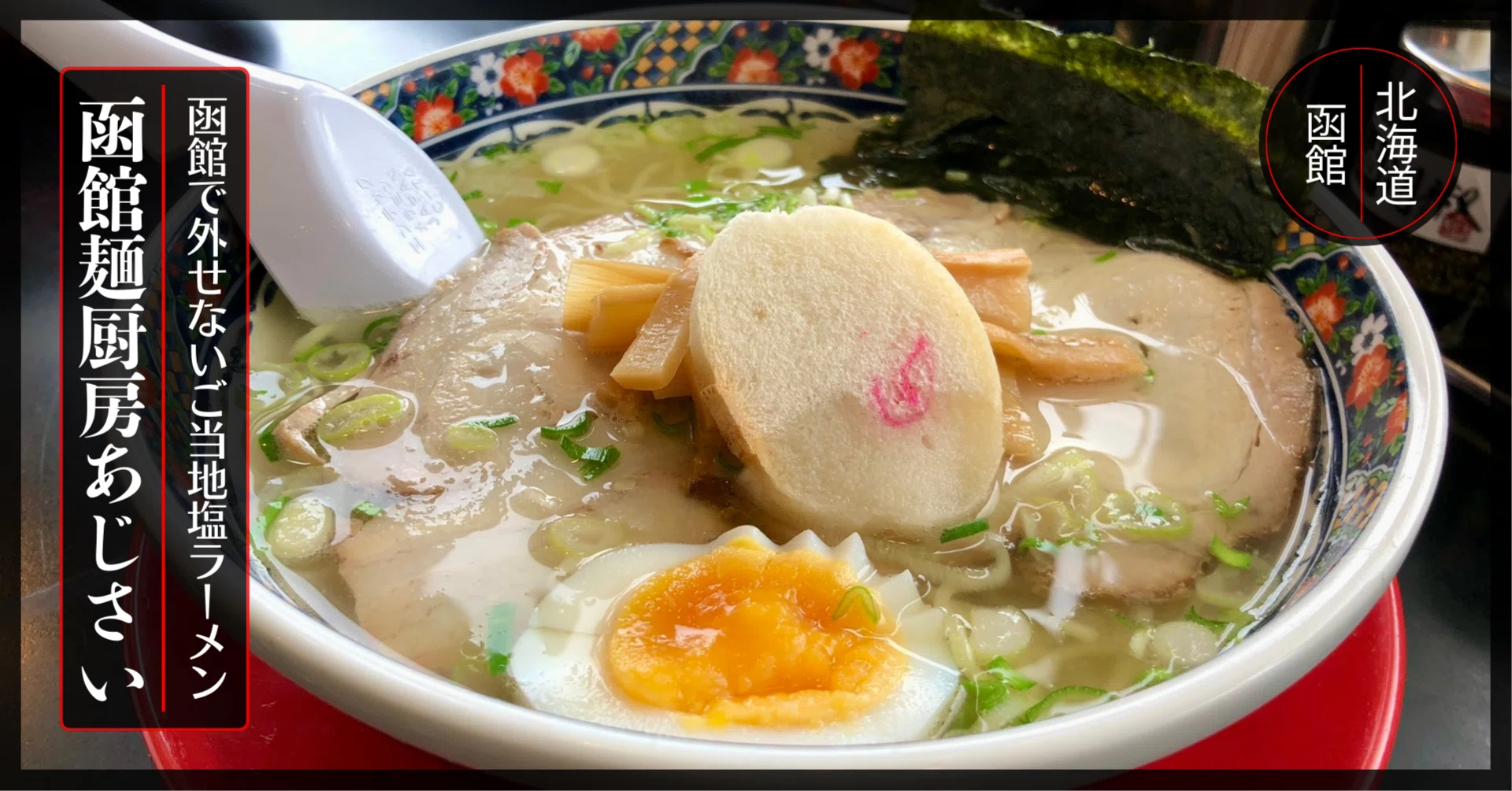 函館 麺 厨房 あじさい 本店