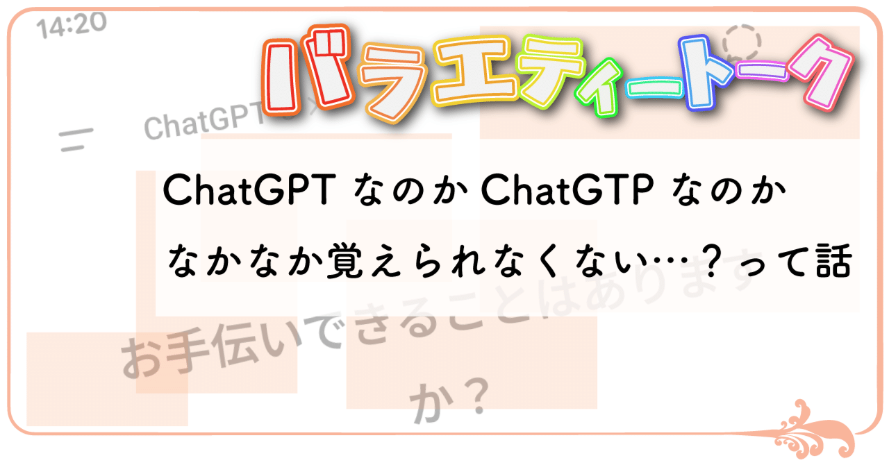 ChatGPTなのかChatGTPなのか未だに覚えられない話。｜ハルノ｜HarunoUkumo