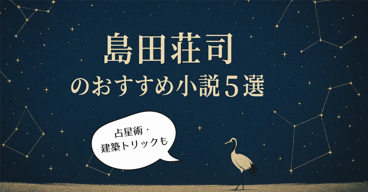 島田荘司（しまだ そうじ）のおすすめ小説5選｜読む順・名作ガイド 