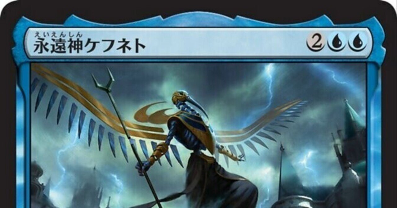 EDH】《永遠神ケフネト》100枚解説｜N.B
