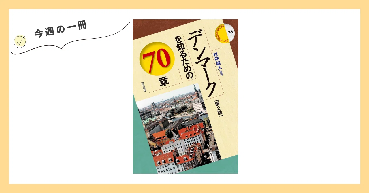 20世紀初頭にデンマークで出版された『丹麦歴史插図本』 今週の一冊『デンマークを知るための70章【第2版】』｜紀藤 康行