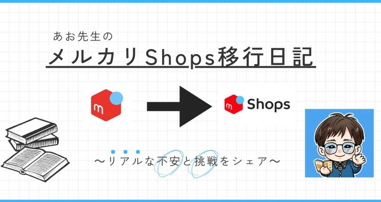 メルカリShops移行日記シリーズ】｜あお先生｜note