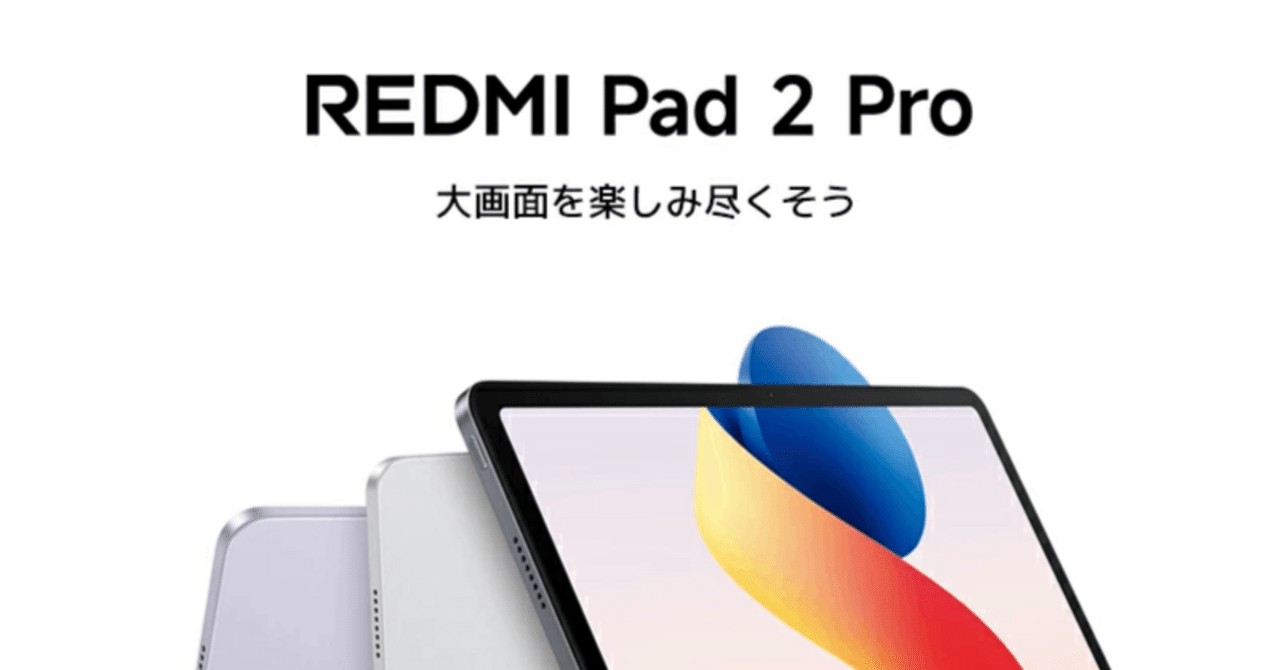 徹底レビュー】Redmi Pad 2 Proは本当に「買い」か？コスパ最強の座は
