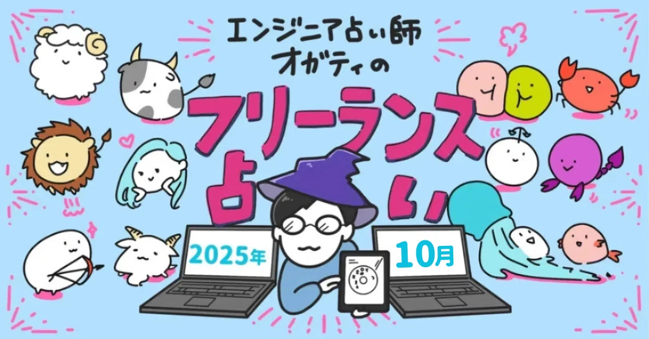 エンジニア占い師オガティのフリーランス占い 10月｜フリパラ（フリー 