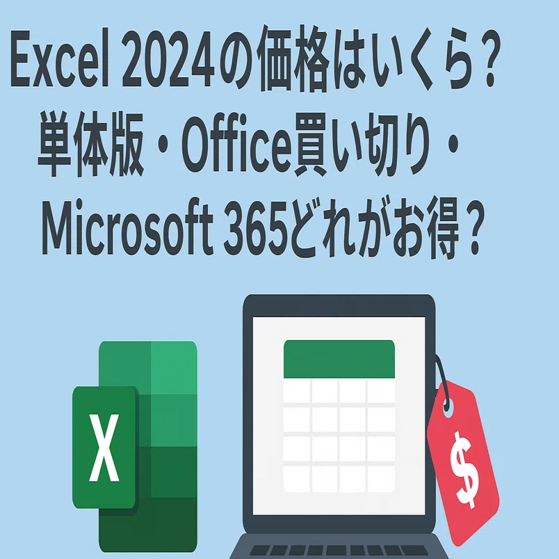 Excel 2024の価格はいくら？｜単体版・Office 買い切り・Microsoft 365 