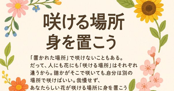 置かれた場所で咲きなさい　おまとめ 置かれた場所で咲く ―シスター渡辺和子が学生たちに伝えたかった
