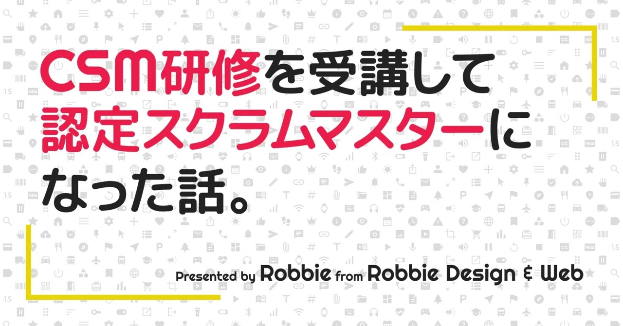 認定スクラムマスター研修を受けて資格を取得した話｜Robbie | UI/UXデザイナー兼スクラムマスター | Robbie Design & Web