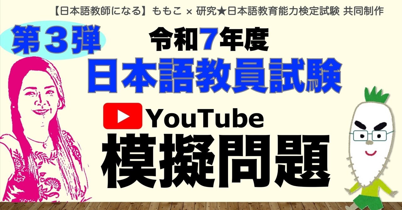 問題用紙のみ】令和7年度 日本語教員試験 YouTube模擬問題 第3弾