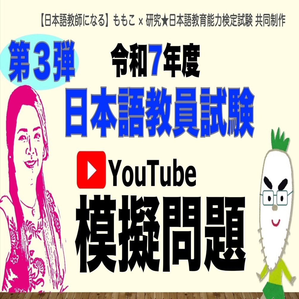 解答解説・スクリプトのみ】令和7年度 日本語教員試験 YouTube模擬