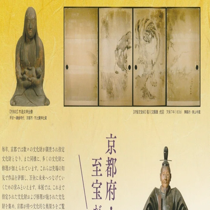 籠神社と仏像たち『未来へのおくりもの京都府×京都市 指定文化財』京都
