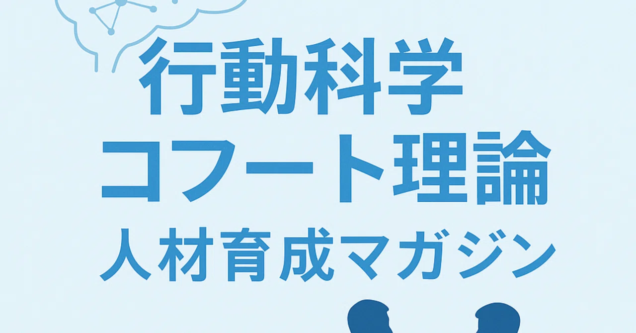 コフート人材育成② コフート自己心理学とは？（入門編）｜斎藤達也