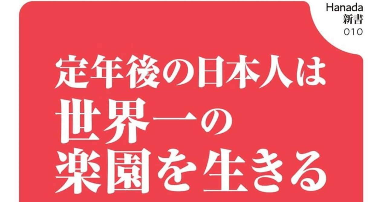 書評No.2】『定年後の日本人は世界一の楽園を生きる』を読んで｜涼風堂