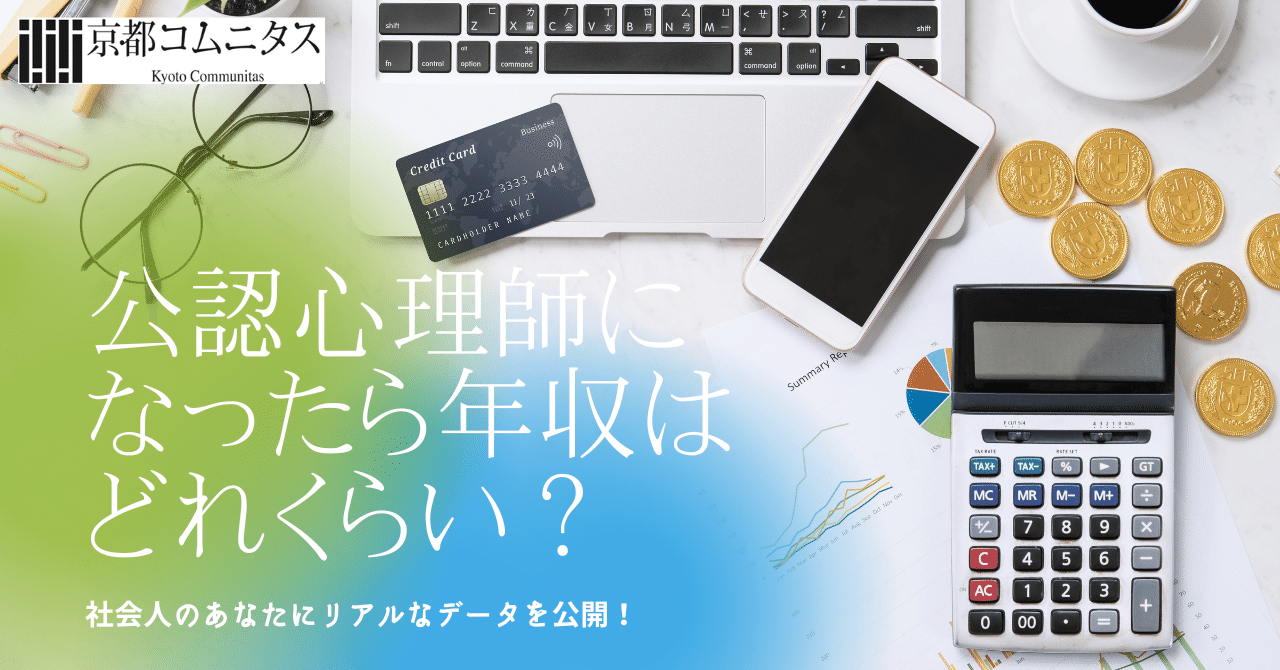 公認心理師になったら年収はどれくらい？社会人のあなたにリアル