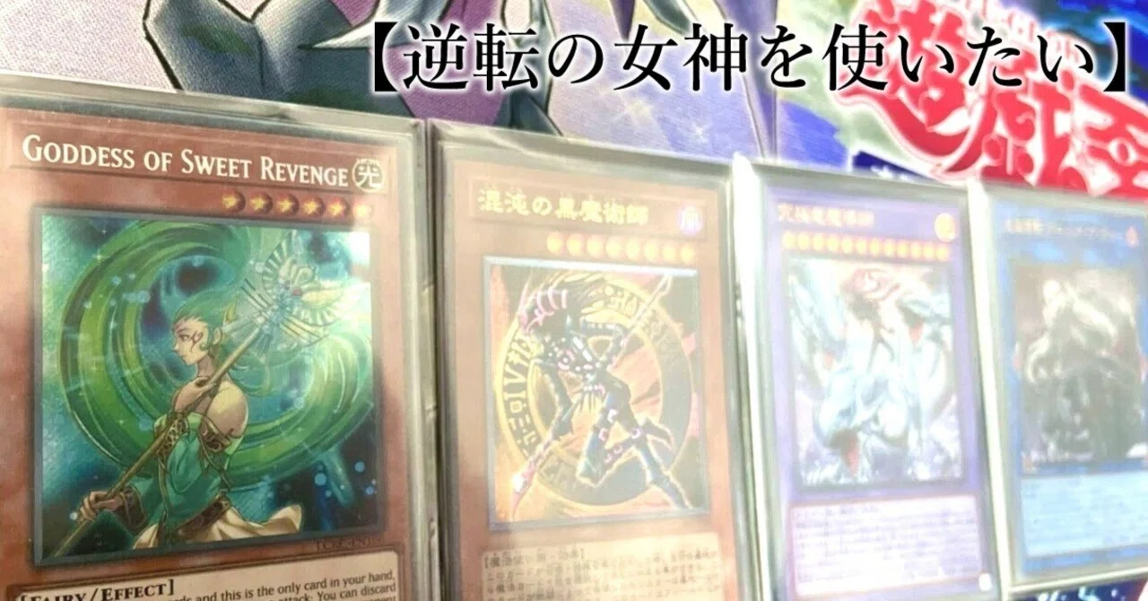 遊戯王】デッキ紹介【逆転の女神を使いたい】｜有村きみろ