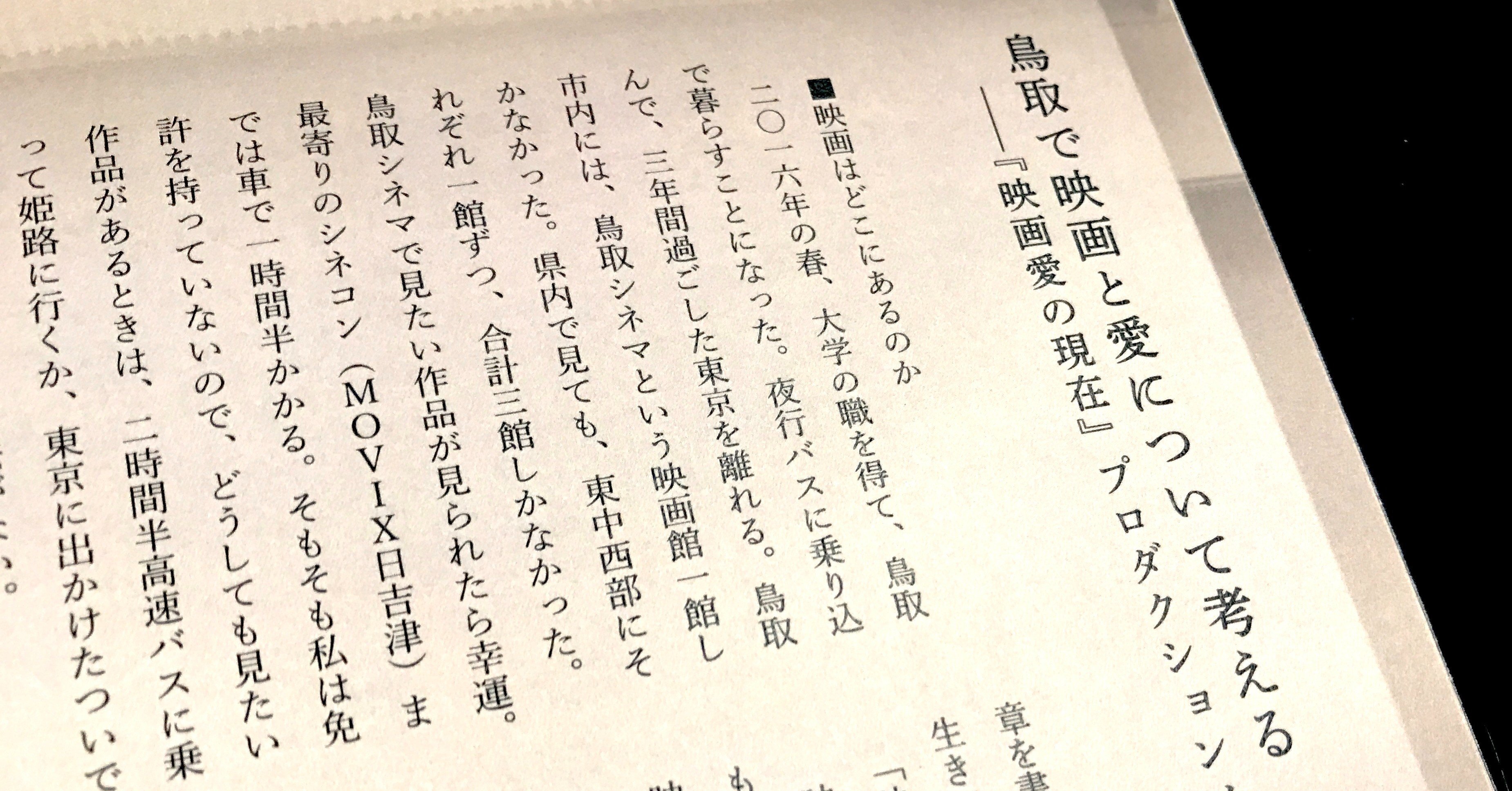 鳥取で映画と愛について考える 映画愛の現在 プロダクションノート ささきゆうすけ Note