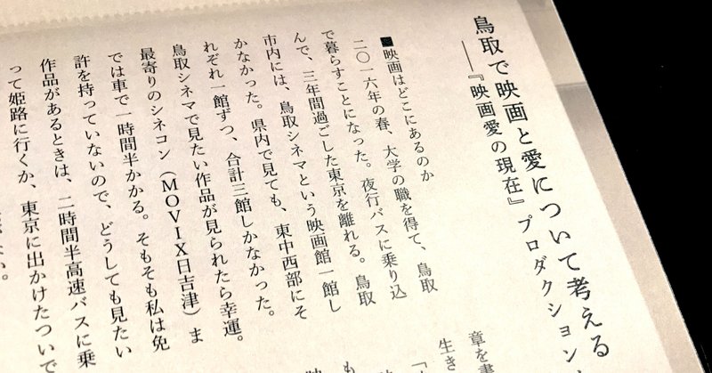 鳥取で映画と愛について考える――『映画愛の現在』プロダクションノート