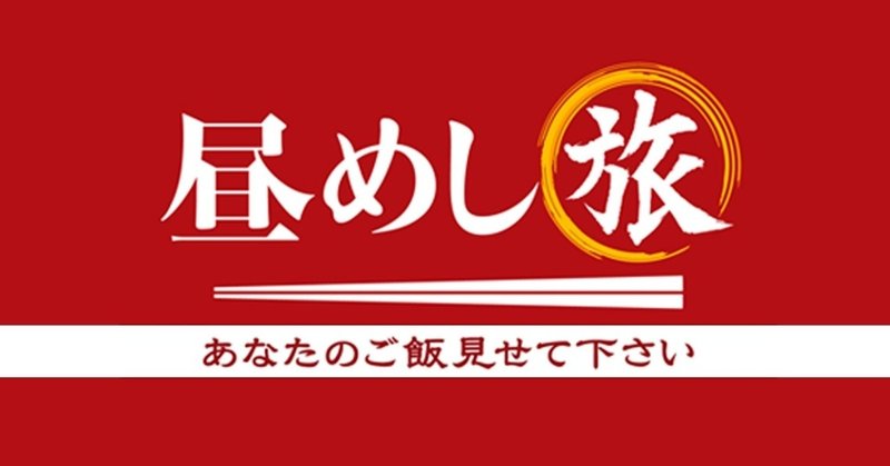 20/03/31（火）11:40「神奈川県鎌倉市～鎌倉奥様の万能ソース＆老舗酒店のムニエル」昼めし旅～あなたのご飯見せてください！～スペシャル