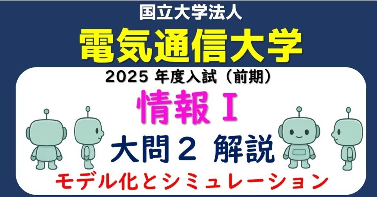 電気通信大学「情報Ⅰ」2025年度入試 大問2（モデル化と