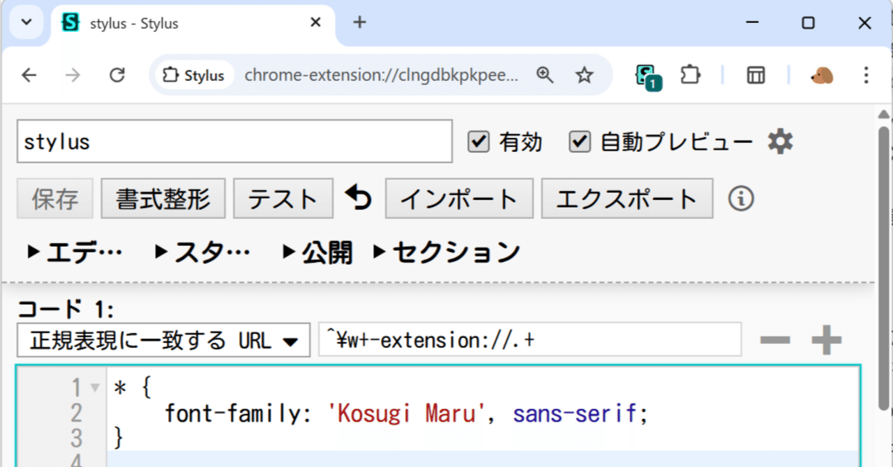 ブラウザCSS拡張機能のStylusの設定画面のフォントを変更する方法