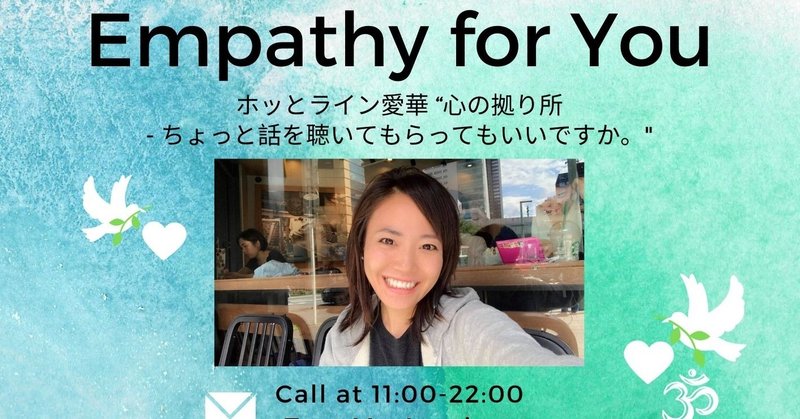 Empathy for You with Love.. ♡ ホッとライン愛華 “心の拠り所- ちょっと話を聴いてもらってもいいですか。” GIFT をお贈りさせてください。