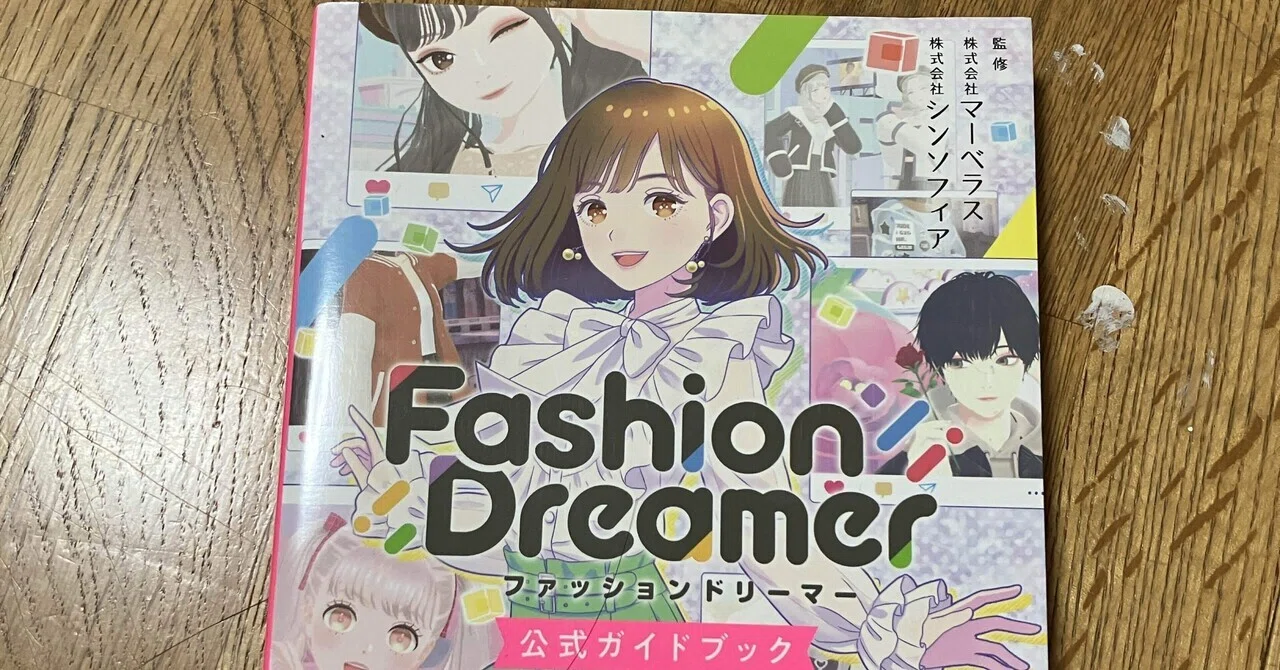 ファッションドリーマー」の世界売り上げを超えられるか?|しおり ファッションドリーマー」の世界売り上げを超えられるか?|しおり