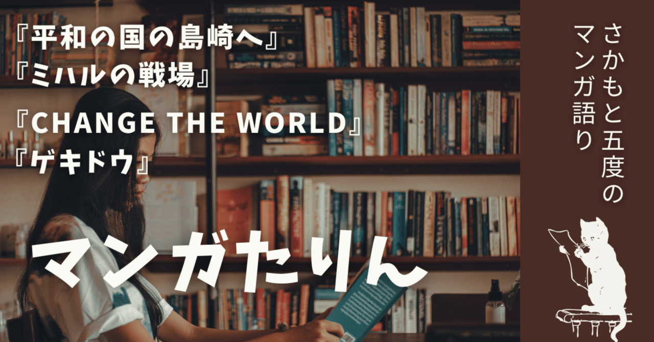 マンガたりん』 『平和の国の島崎へ』と『ミハルの戦場』の「新しい