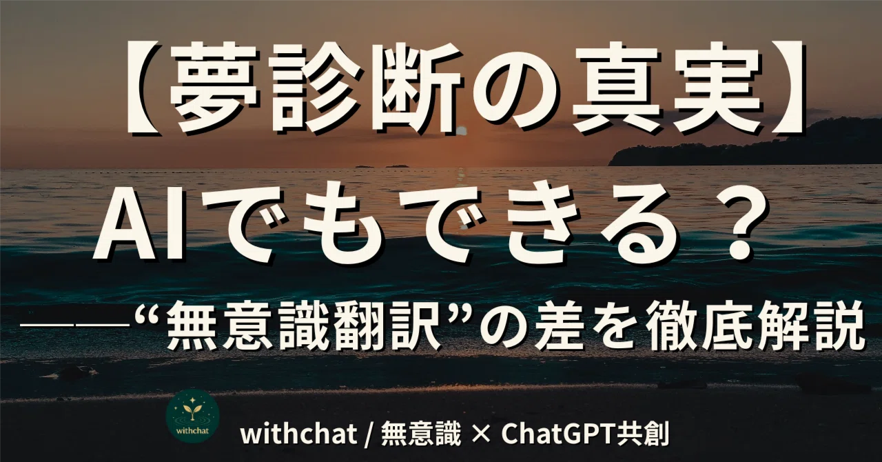 【夢診断の真実】AIでもできる？──“無意識翻訳”の差を徹底解説｜withchat / 無意識 × ChatGPT共創