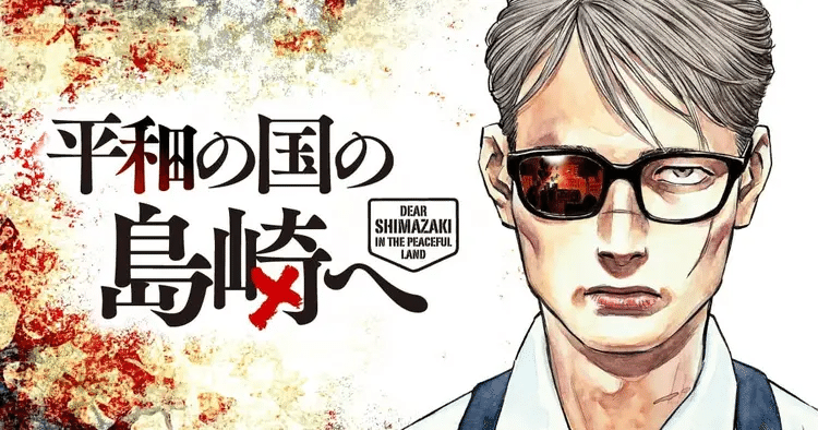 マンガたりん』 『平和の国の島崎へ』と『ミハルの戦場』の「新しい