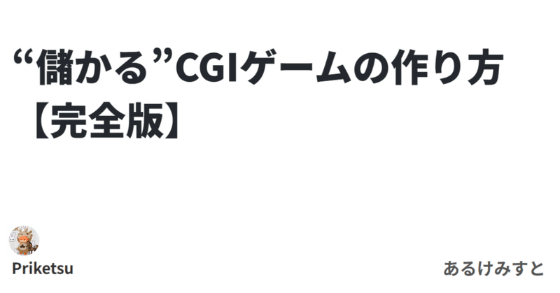 “儲かる”CGIゲームの作り方【完全版】