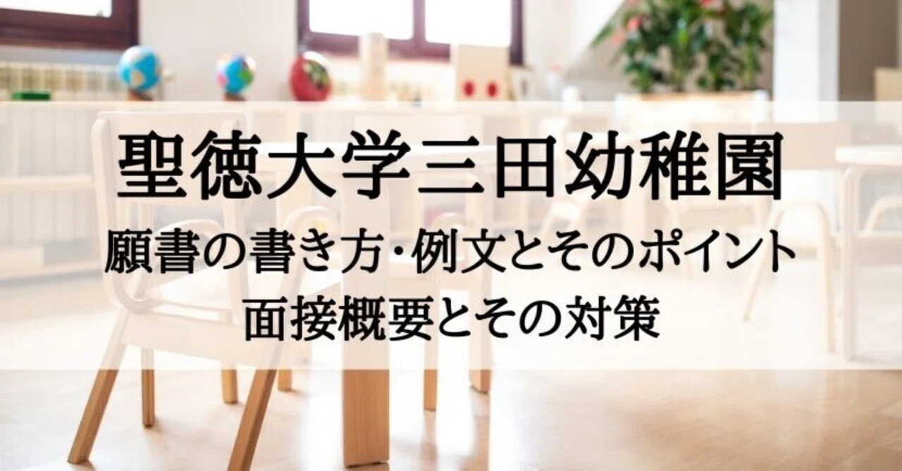 幼稚園受験】聖徳大学三田幼稚園の願書の書き方、面接対策まとめ｜絶対