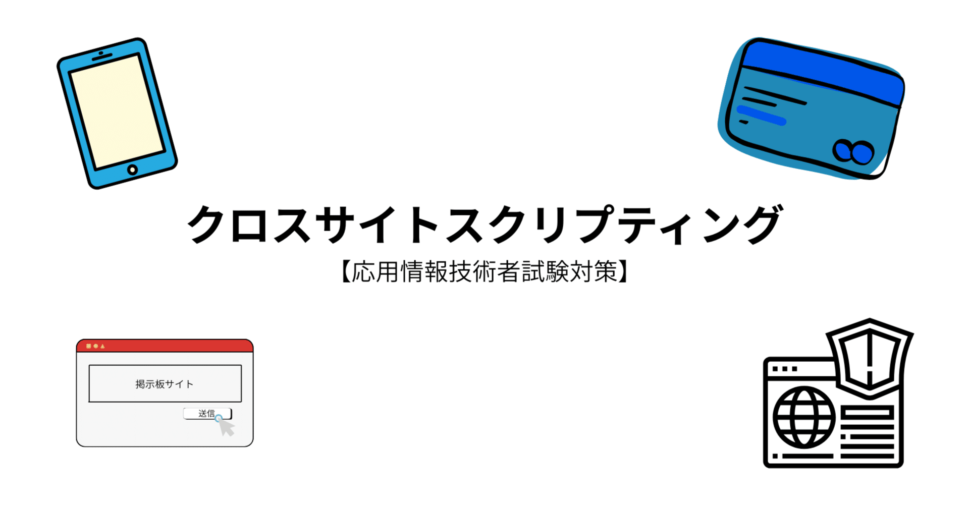 応用情報対策】クロスサイトスクリプティング（XSS）の仕組みと具体的