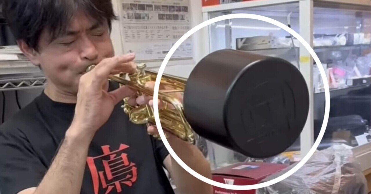 自宅練習の革命！トランペット用プラクティスミュート『Home Mute』の