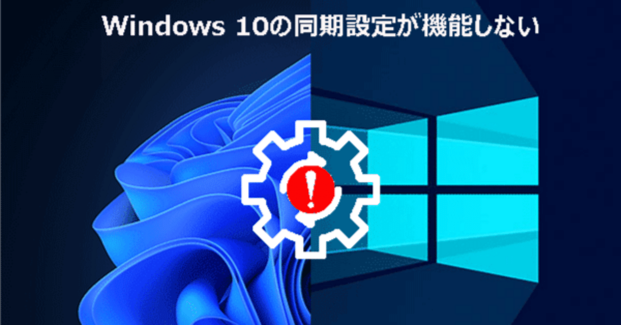 解決済み：Windows 11/10の同期設定が機能しない｜Ivan Wang