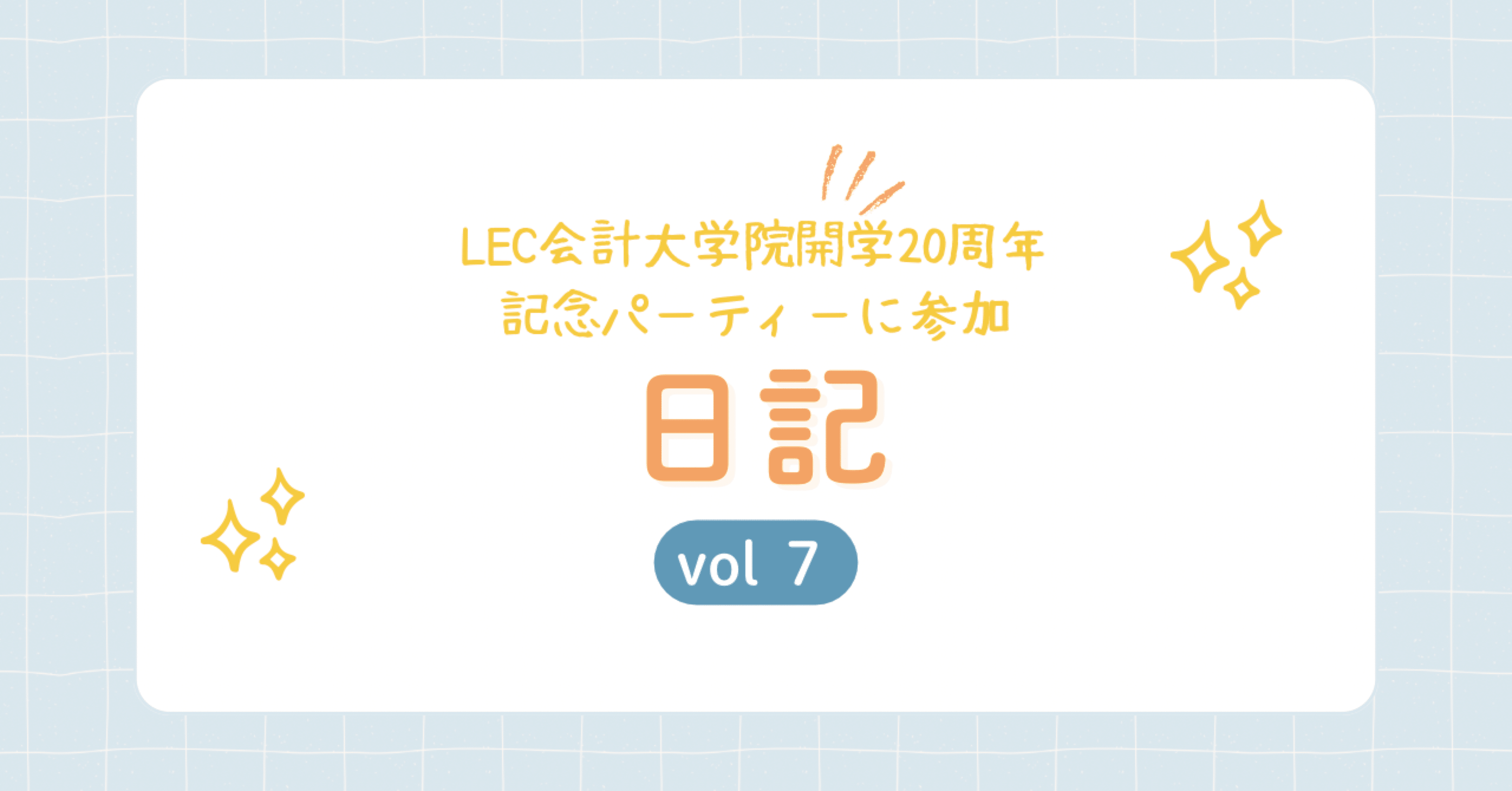 LEC会計大学院 開学20周年記念パーティーに参加しました 🎉｜わったん