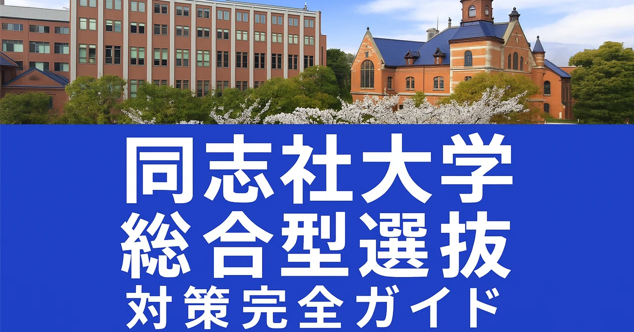 Doshisha University Comprehensive Selection Entrance Exam: Complete ...