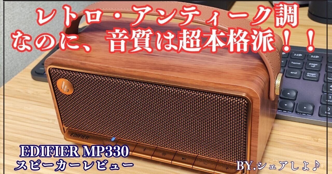実機レビュー】Edifier MP330スピーカー - 小さな見た目に隠された本格