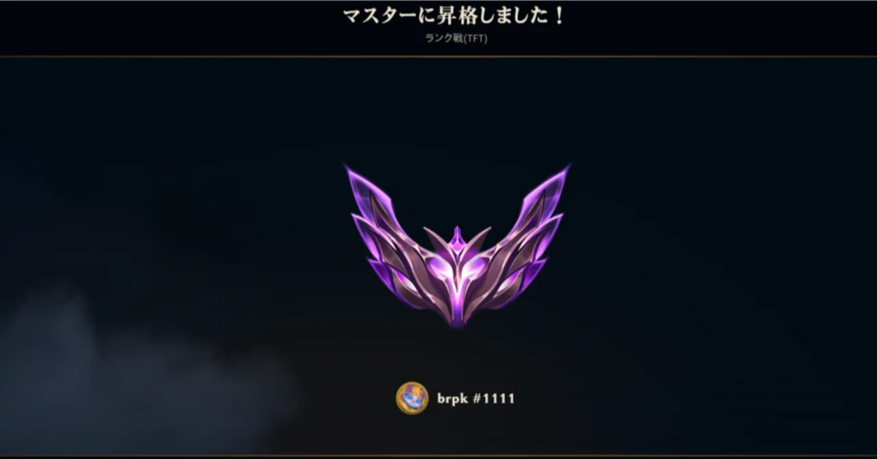 TFT】アカリで脅威の上位率86%でダイヤ4の床からマスターへ【patch15.5