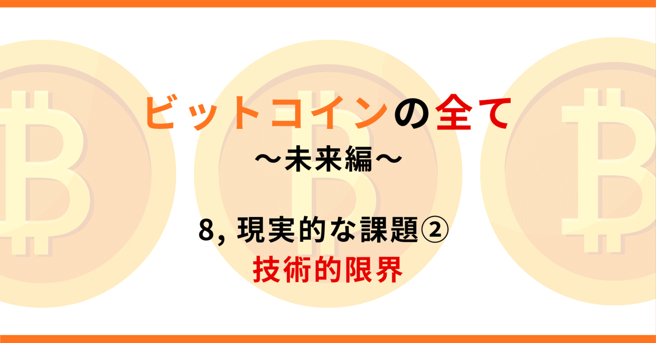 未来編 8, 現実的な課題② 技術的限界 ( ビットコインの全て )｜ぶろっくま