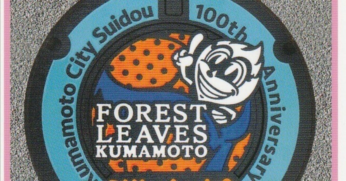 25弾熊本県マンホールカード 熊本市(I001)のマンホールカード | マンホールカードを集めよう