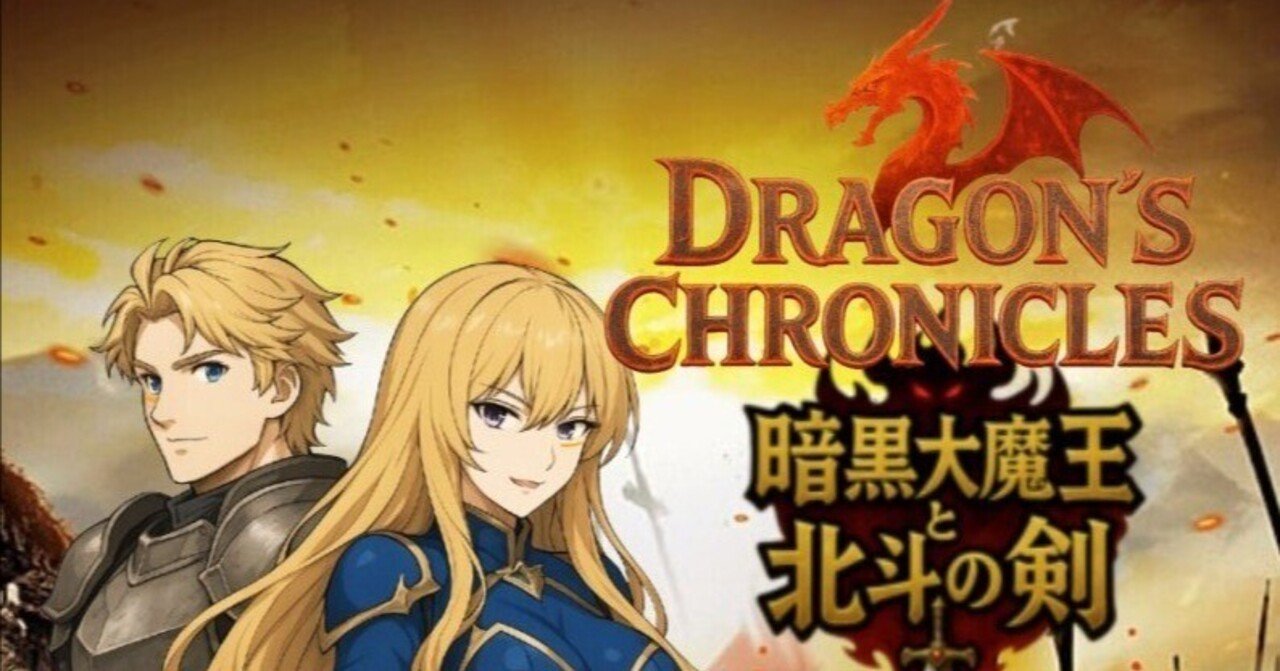 Dragon's Chronicles~暗黒大魔王と北斗の剣 個人的ティア表｜ginger