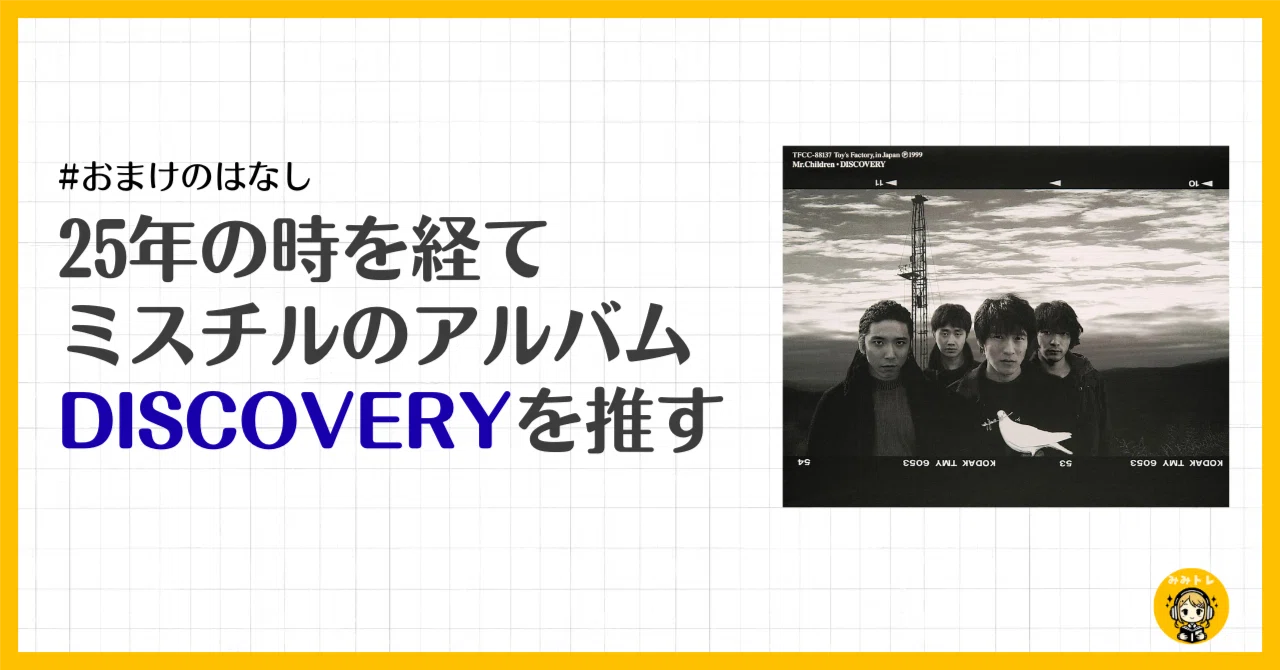 25年の時を経て、ミスチルのアルバム「DISCOVERY」を推す｜耳トレ資格
