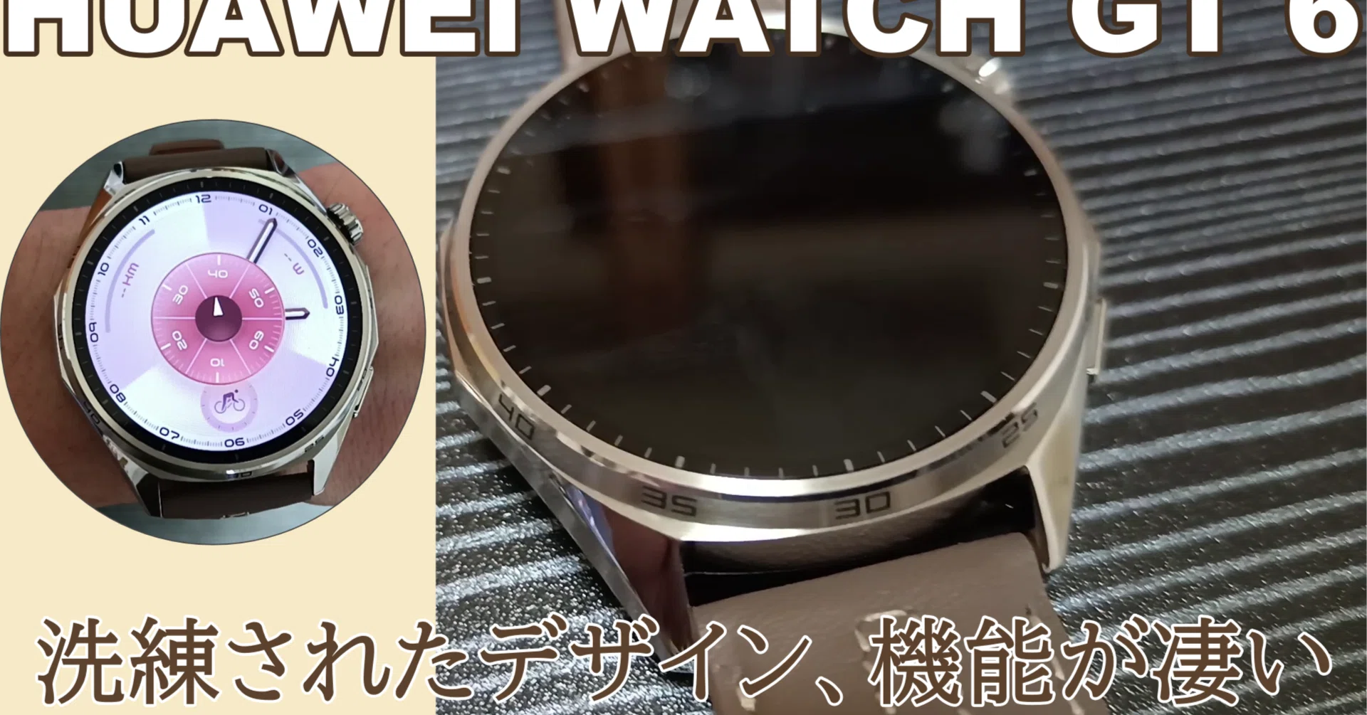 HUAWEI WATCH GT 6』機能、デザインどちらも高水準なスマートウォッチ 
