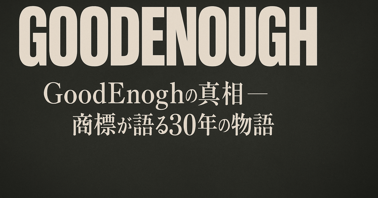 GoodEnoughの真相 ― 商標が語る30年の物語｜Ryoya Kawada