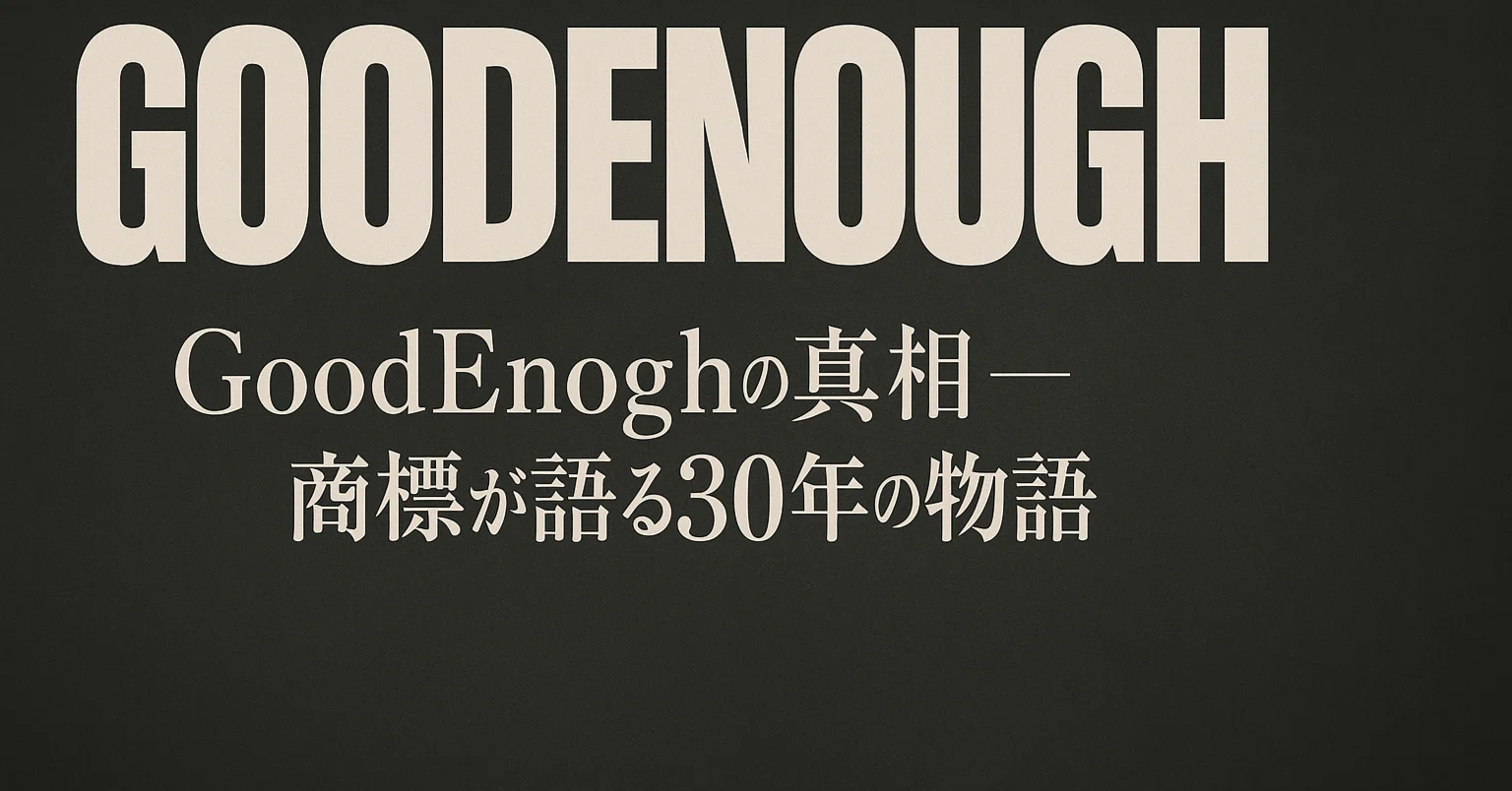 GoodEnoughの真相 ― 商標が語る30年の物語|Ryoya Kawada GoodEnoughの真相 ― 商標が語る30年の物語|Ryoya Kawada