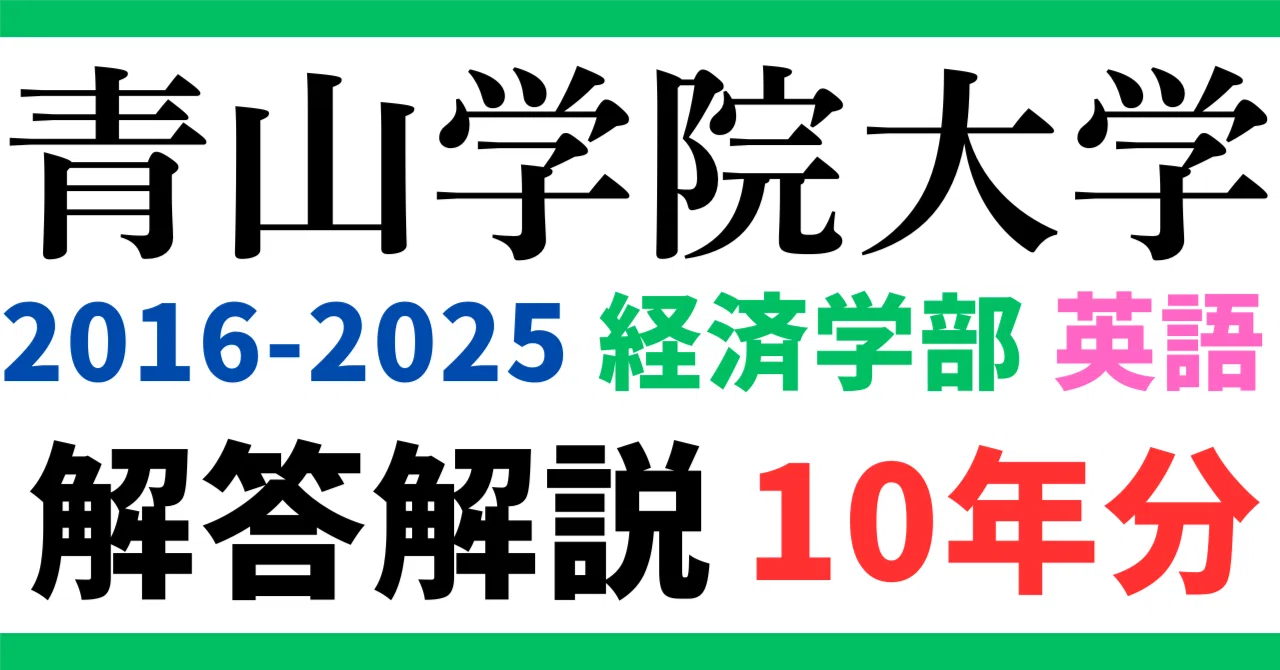 10年分】2016-2025年度｜青山学院大学｜経済学部｜英語｜最強の解答