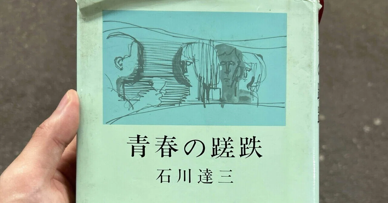 青春の蹉跌』石川達三｜29歳新人記者