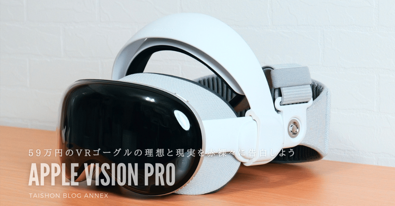 59万円のApple Vision Proぶっちゃけどう？1年使ったのでメリット